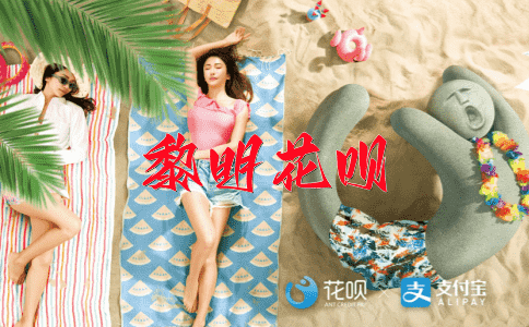 擦身而过花呗